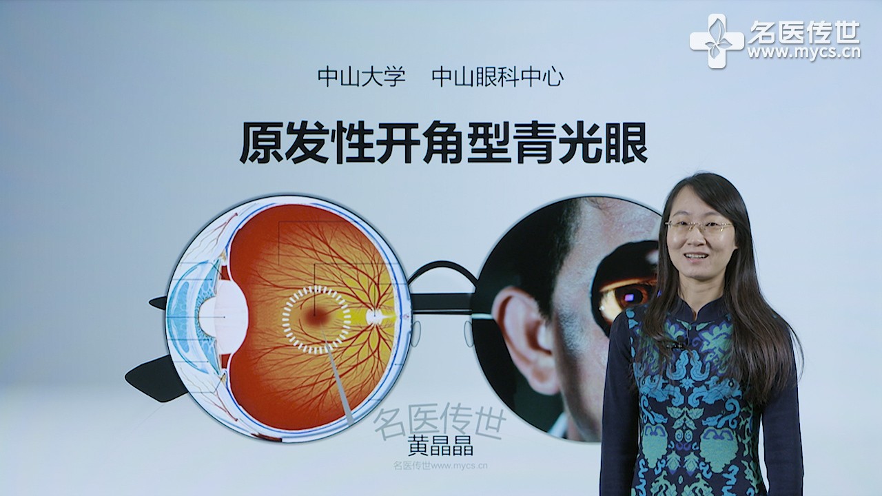 黄晶晶:原发性开角型青光眼(第1p-总2p)